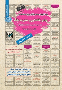 نمونه آزمون های استخدامی مبانی بانکداری و مدیریت بانک